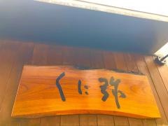 くに弥