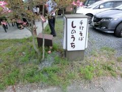 しのうち
