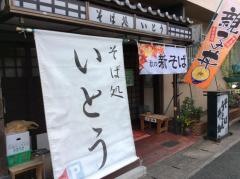 そば処いとう