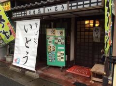 そば処いとう