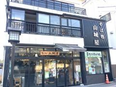 山城屋