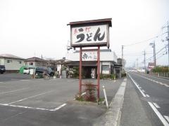 手打うどんよこ山