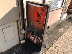 麺どころ晃庵京都駅前店