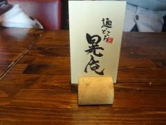 麺どころ晃庵京都駅前店