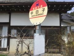 「中白子」バス停留所