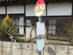 「中白子」バス停留所