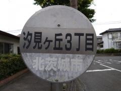 「汐見ケ丘三丁目」バス停留所