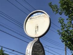「西武ぶしニュータウン入口」バス停留所