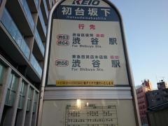 「初台坂下」バス停留所