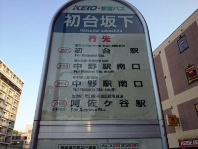 ユキサキナビ 京王バス 初台坂下 バス停留所 渋谷区初台