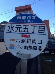 「水元五丁目」バス停留所