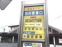 「羽村駅東口」バス停留所