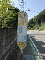 「北田」バス停留所