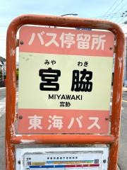「宮脇(沼津市)」バス停留所