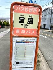 「宮脇(沼津市)」バス停留所