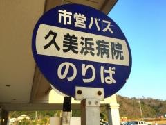 「久美浜病院前」バス停留所