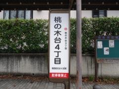 「桃の木台４丁目」バス停留所