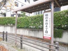 「桃の木台４丁目」バス停留所