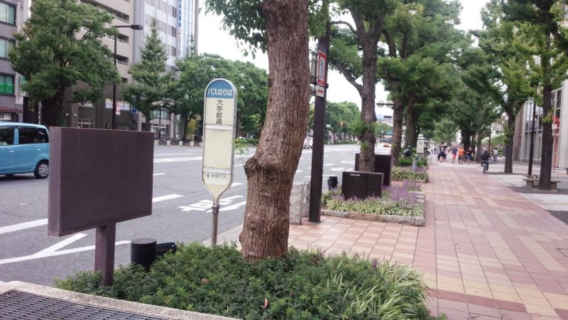 大手前バス停