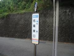 「名塩東口」バス停留所