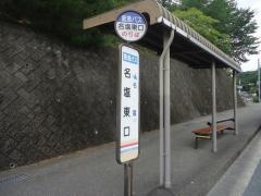 「名塩東口」バス停留所