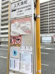 「上天満町」バス停留所