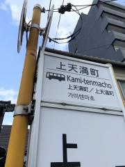 「上天満町」バス停留所