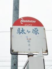 「駄ケ原」バス停留所