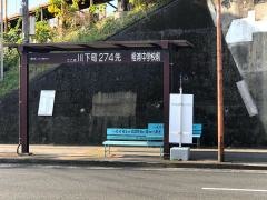 「相浦中学校前」バス停留所