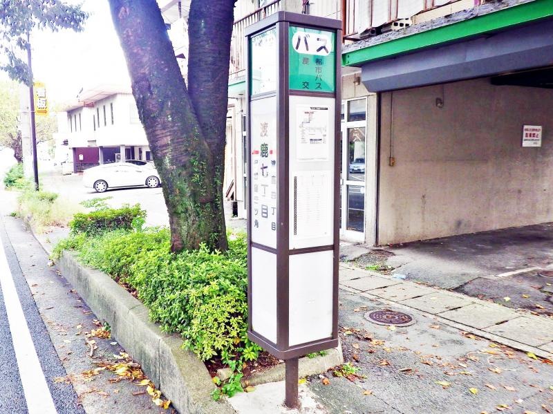 「渡鹿七丁目」バス停留所