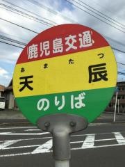 「天辰」バス停留所