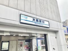 大鳥居駅