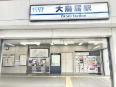 大鳥居駅