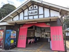 九度山駅