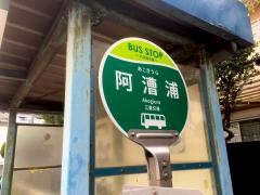 「阿漕浦」バス停留所