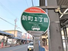 「新町１」バス停留所