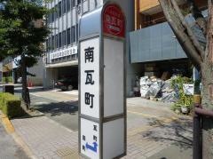 「南瓦町」バス停留所