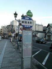 「駅前本町」バス停留所