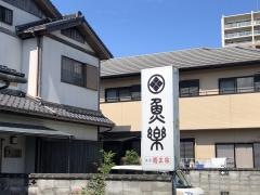 魚楽