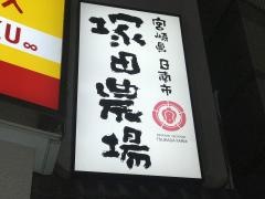 塚田農場　赤羽店