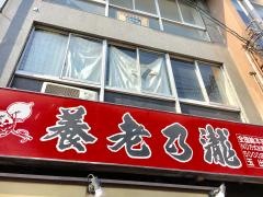 養老乃瀧　玉出店