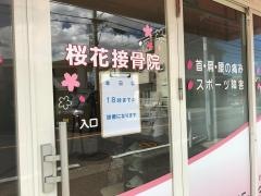 桜花接骨院