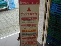 アトラス整骨院