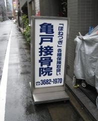 亀戸接骨院