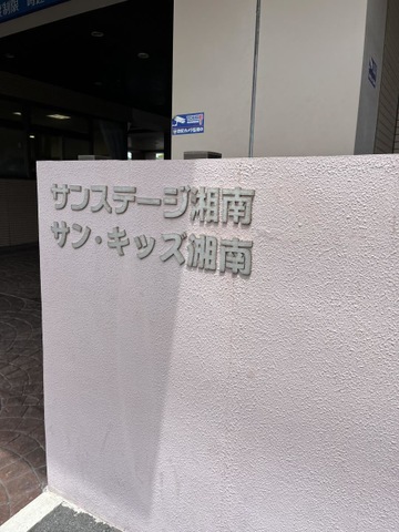 サンステージ湘南 看板