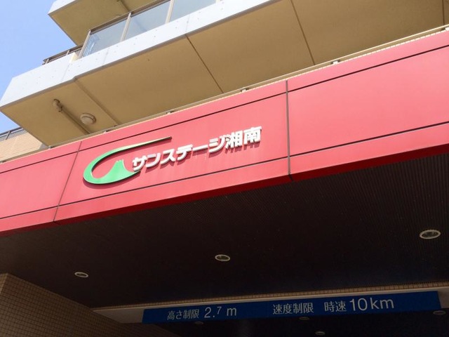 サンステージ湘南 施設外観