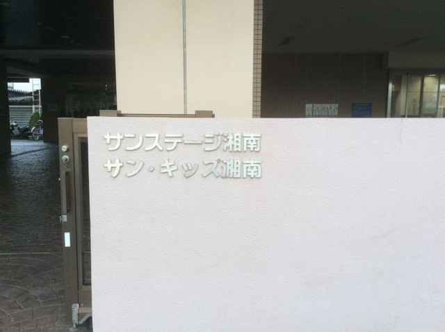 サンステージ湘南 看板