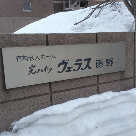光ハイツ・ヴェラス藤野