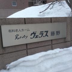 光ハイツ・ヴェラス藤野