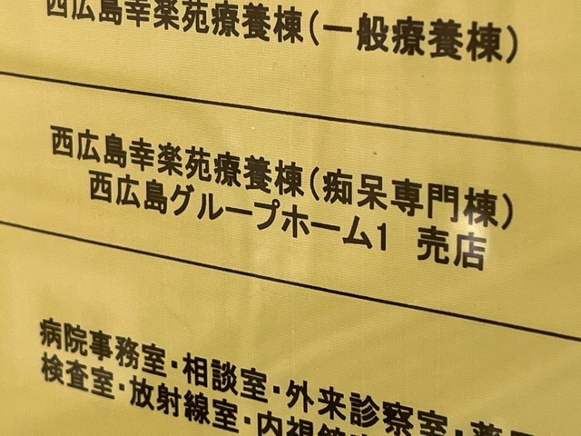 西広島グループホーム 看板
